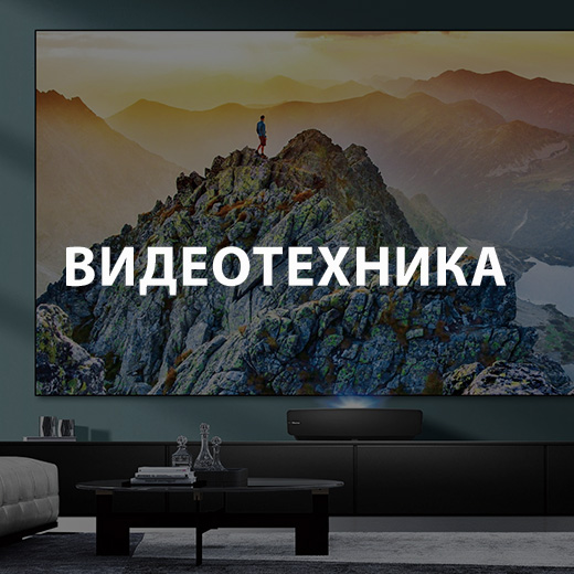Видеотехника