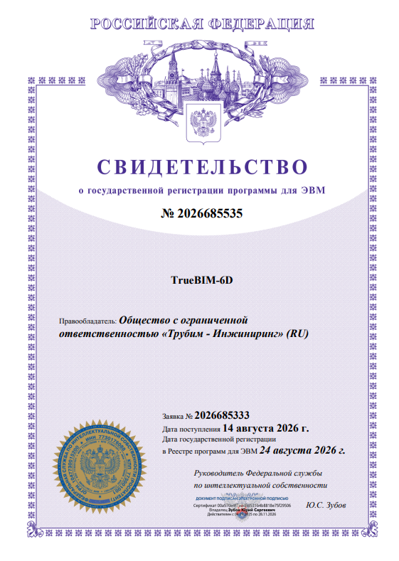 Свидетельства о регистрации программ для ЭВМ TrueBIM