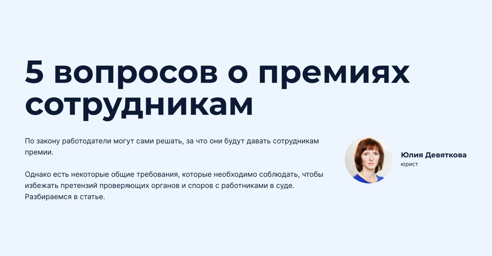 Как правильно премировать сотрудников и оформить премию — советы юриста