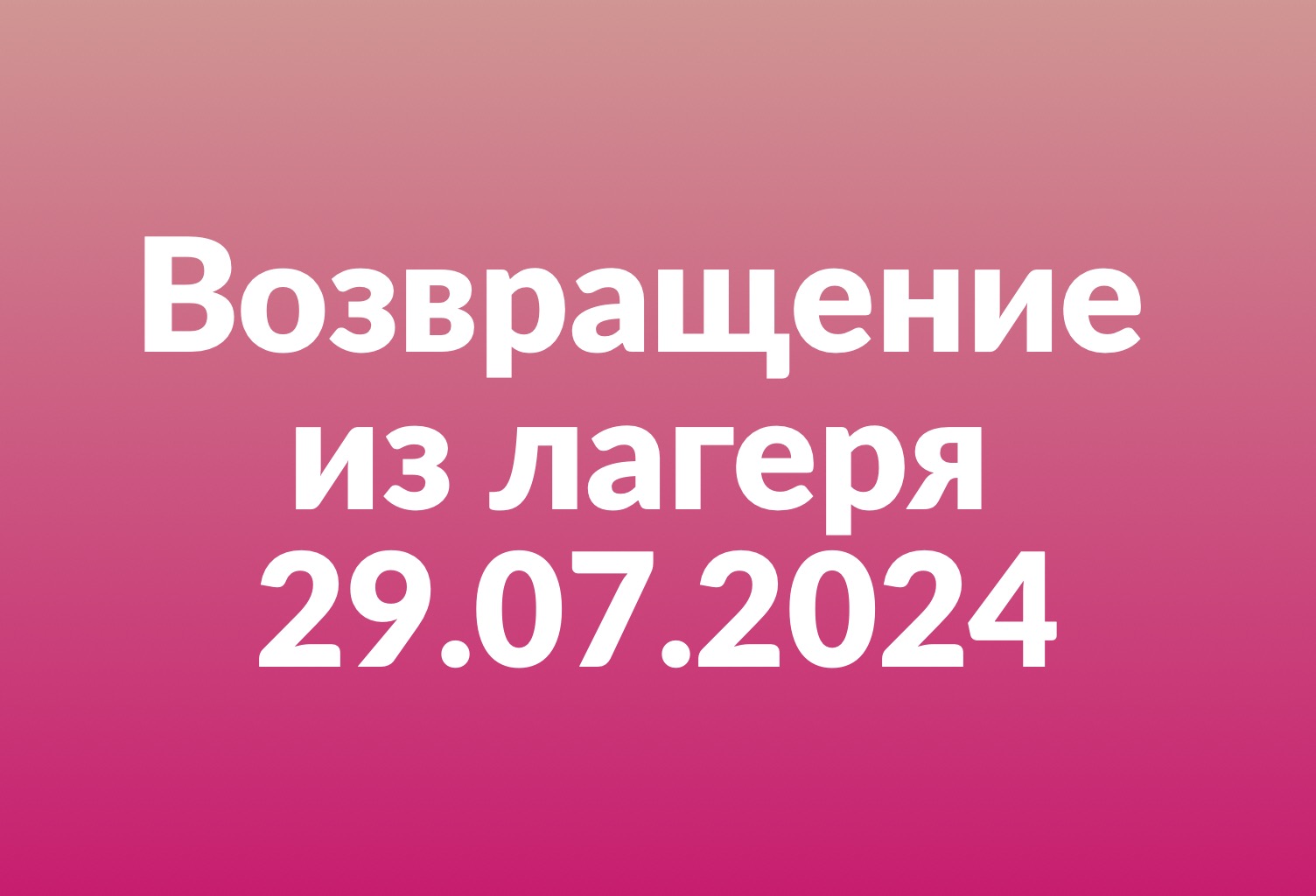 Возвращение из лагеря 29 июля 2024 года