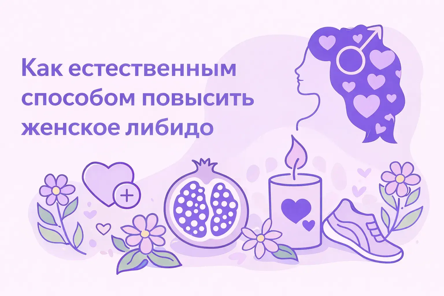 Как повысить либидо