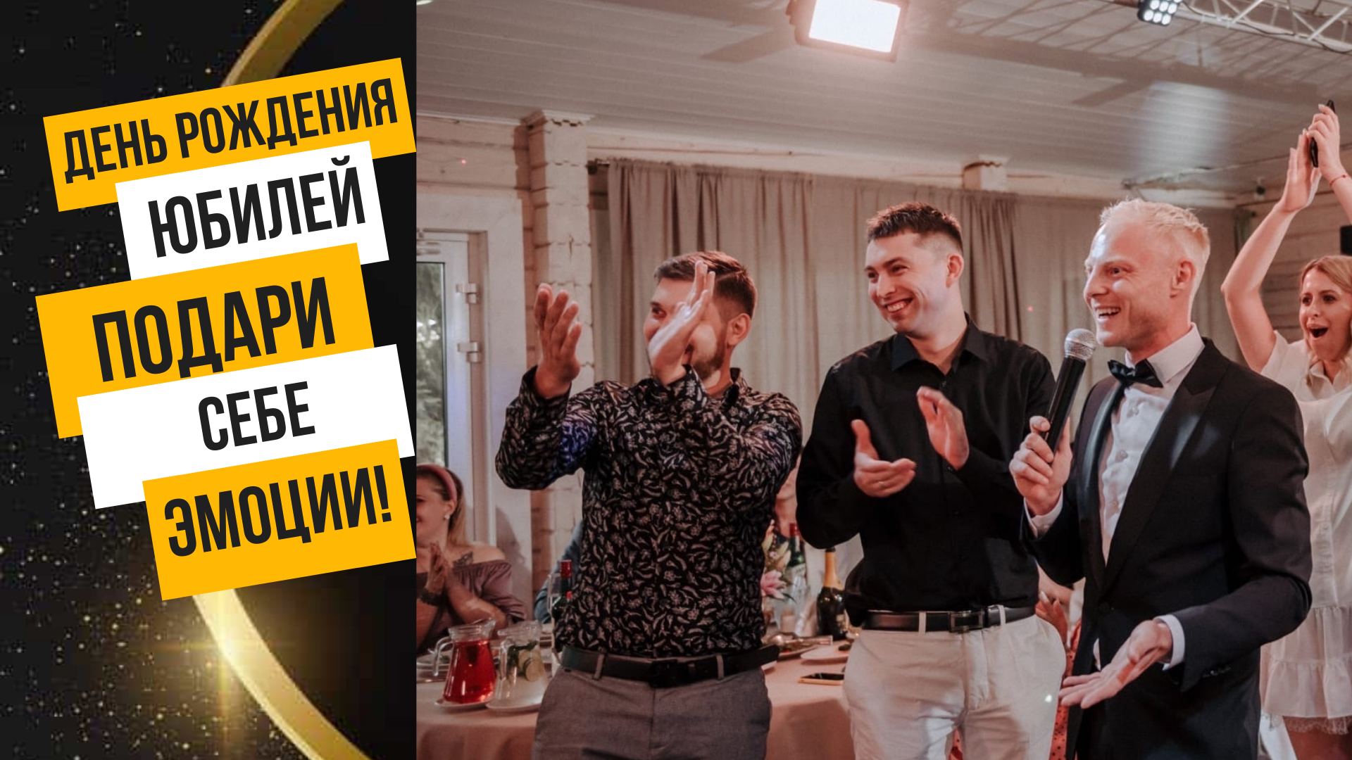 Корпоративное мероприятие с шоу-программой от ведущего Сергея Мохова