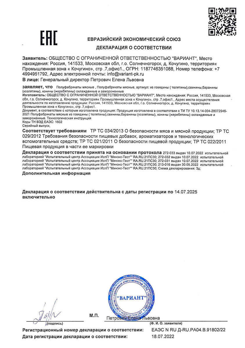 Декларация соответствия EAC на полуфабрикаты мясные замороженные и охлажденные