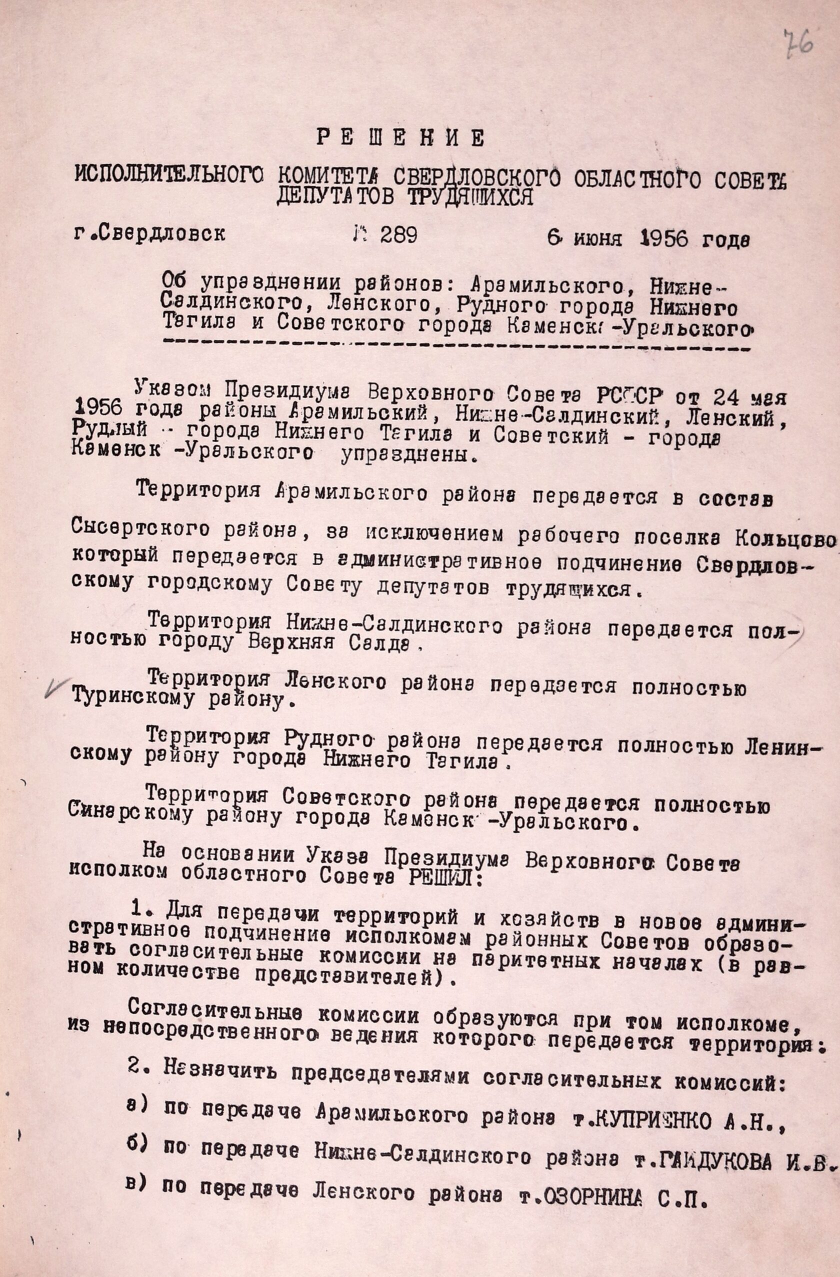Решение исполнительного комитета Свердловского областного Совета депутатов трудящихся от 06.06.1956 № 289 "Об упразднении районов: Арамильского, Нижне-Салдинского, Ленинского, Рудного города Нижнего Тагила и Советского города Каменска-Уральского".