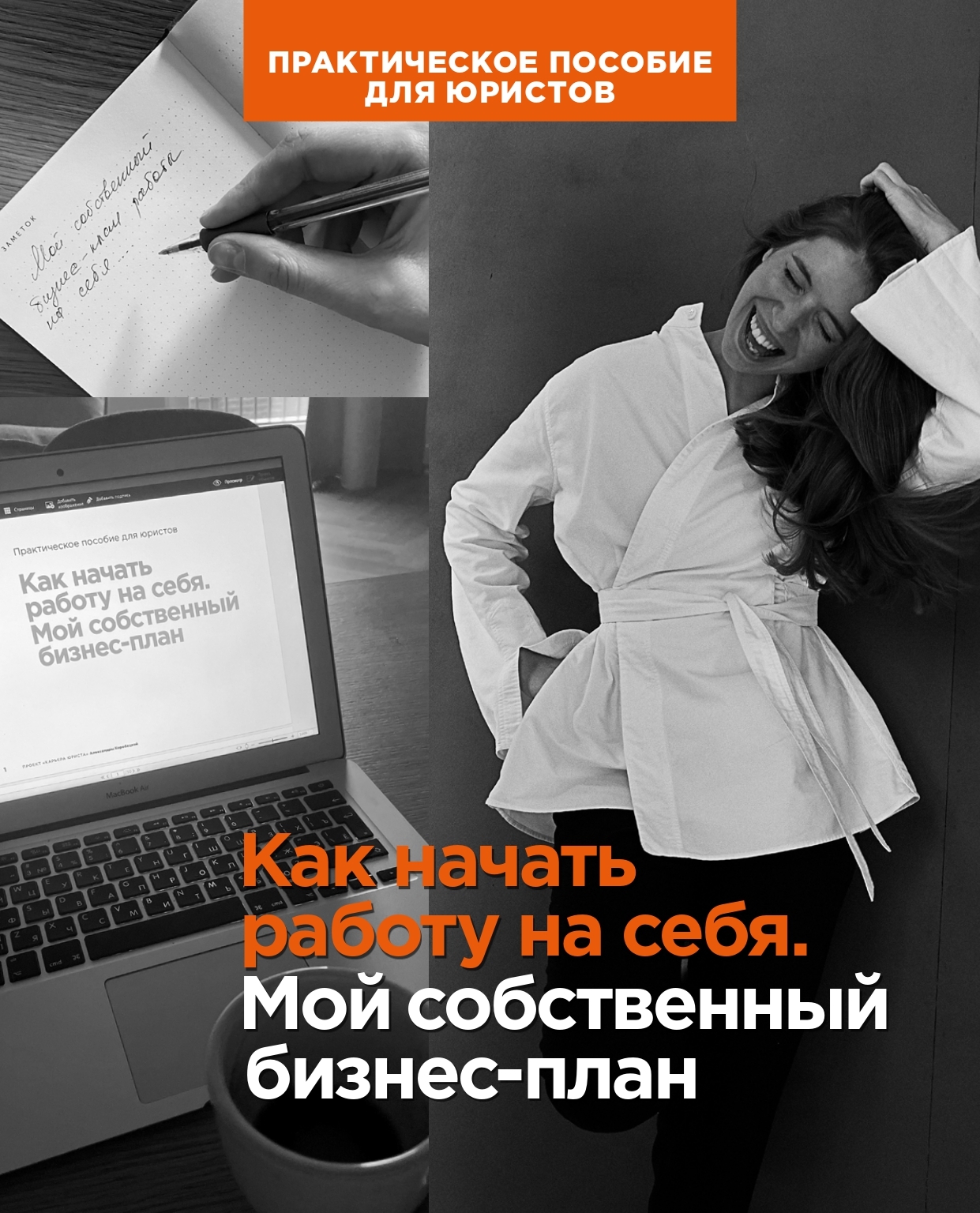 Практическое пособие для юристов «Как начать работу на себя. Мой  собственный бизнес-план»