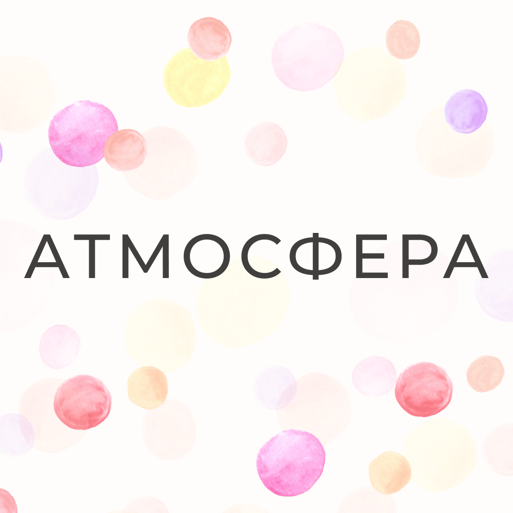 Атмосфера - оформление мероприятий и оборудование для праздника