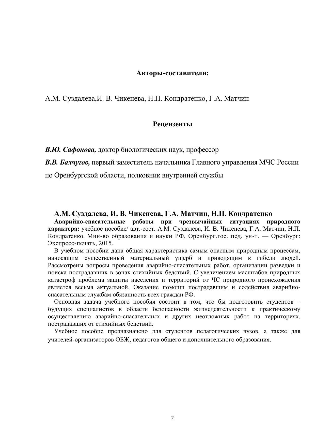 Кондратенко Надежда Петровна, Матчин Геннадий Артемьевич. Аварийно-спасательные  работы при чрезвычайных ситуациях природного характера