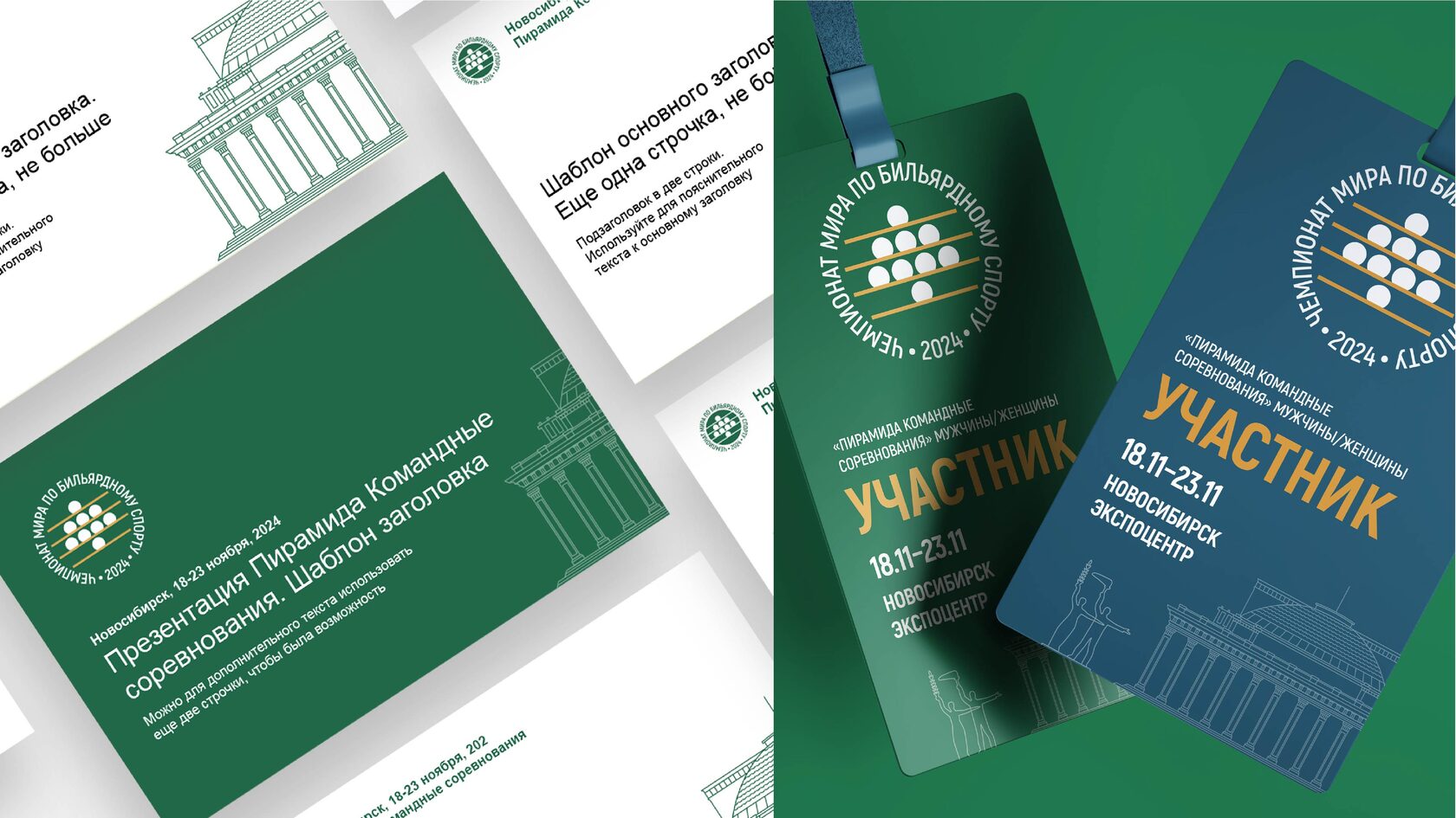 Дизайн презентации и бейджа для чемпионата мира по бильярду 2024 года, г. Новосибирск