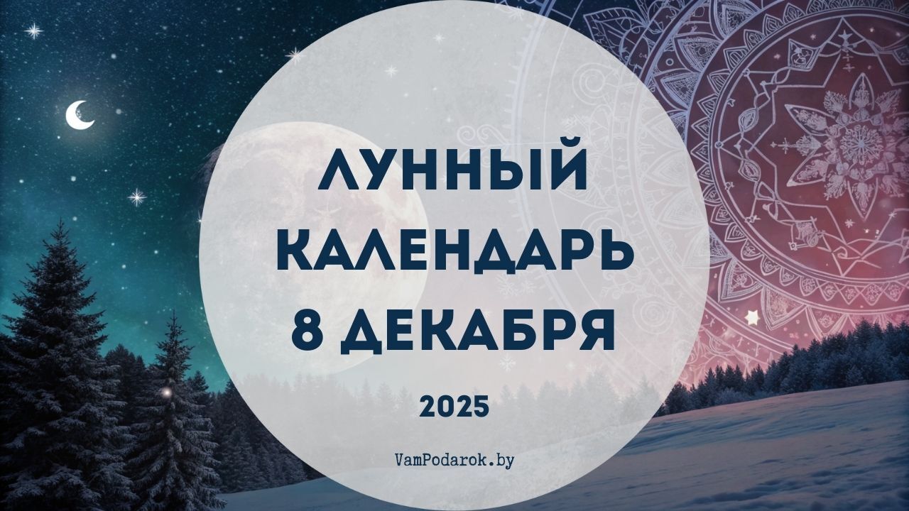 Лунный календарь на 8 декабря 2025 года