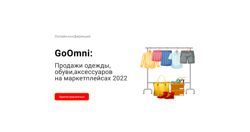 1 апреля - онлайн-конференция "Одежда, обувь, аксессуары"