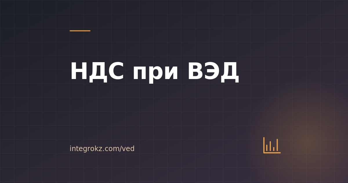Как считается НДС по ВЭД-операциям ТОО в 2026: импорт товаров, импорт услуг, экспорт, ЕАЭС