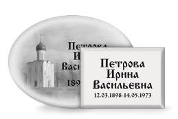 ритуальные таблички