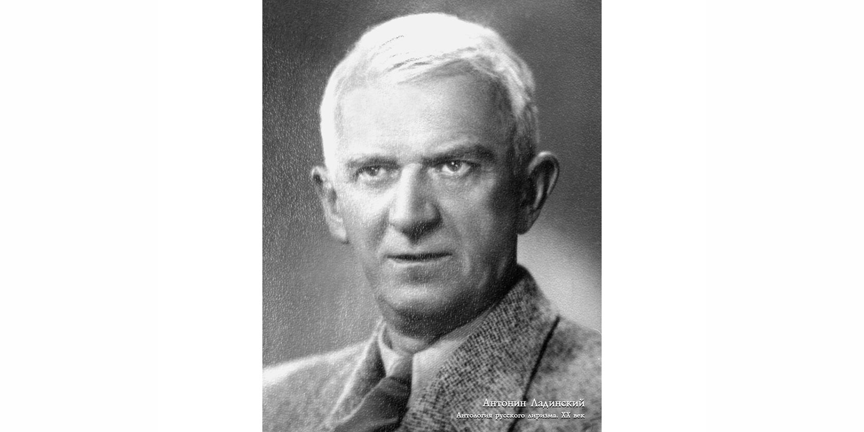 Антонин Петрович Ладинский