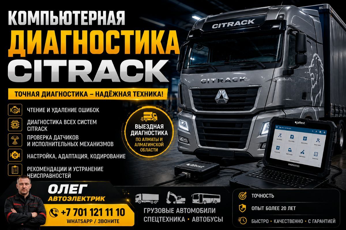 Автоэлектрик Sitrak диагностика и ремонт