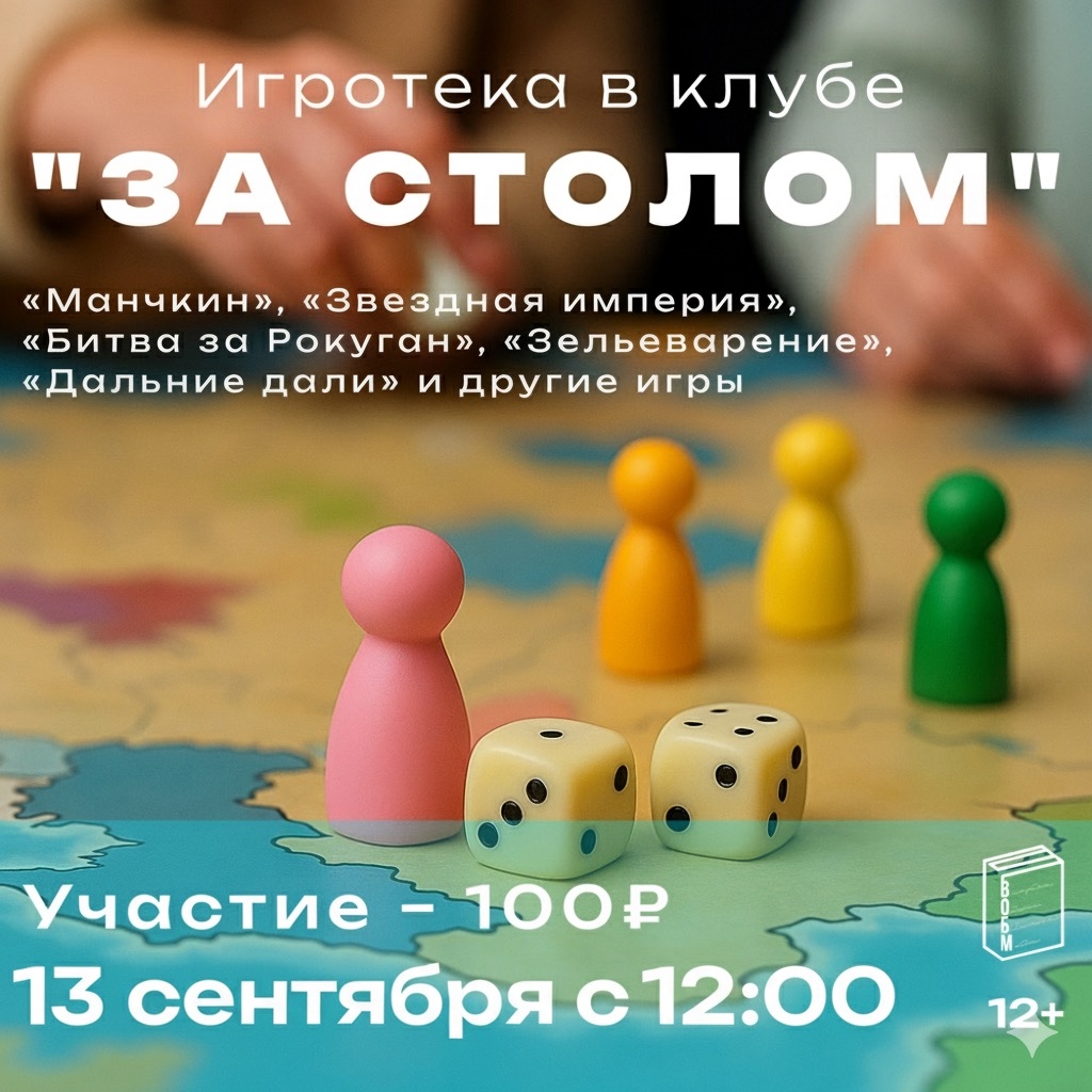 Игротека в клубе "За столом"