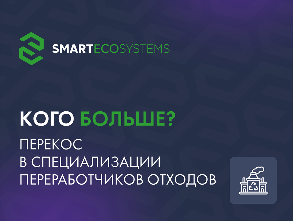 Перекос в специализации переработчиков отходов