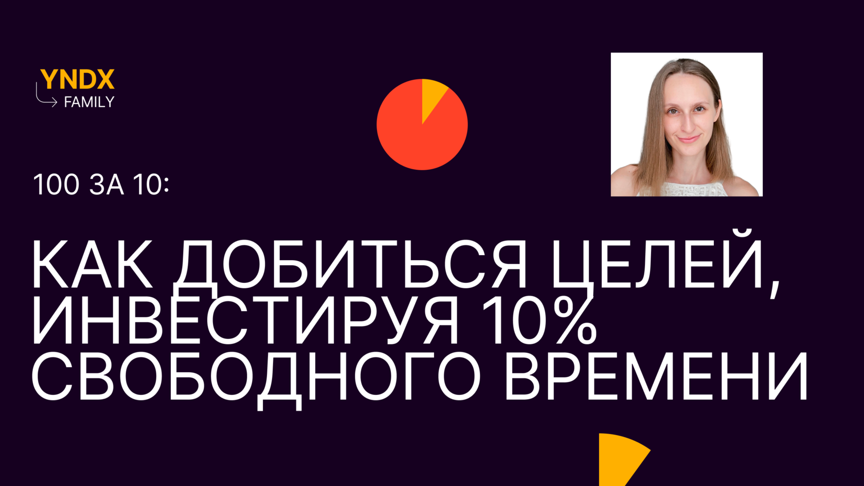 100 за 10: как добиваться целей, инвестируя 10% свободного времени, Кристина Чернодуб