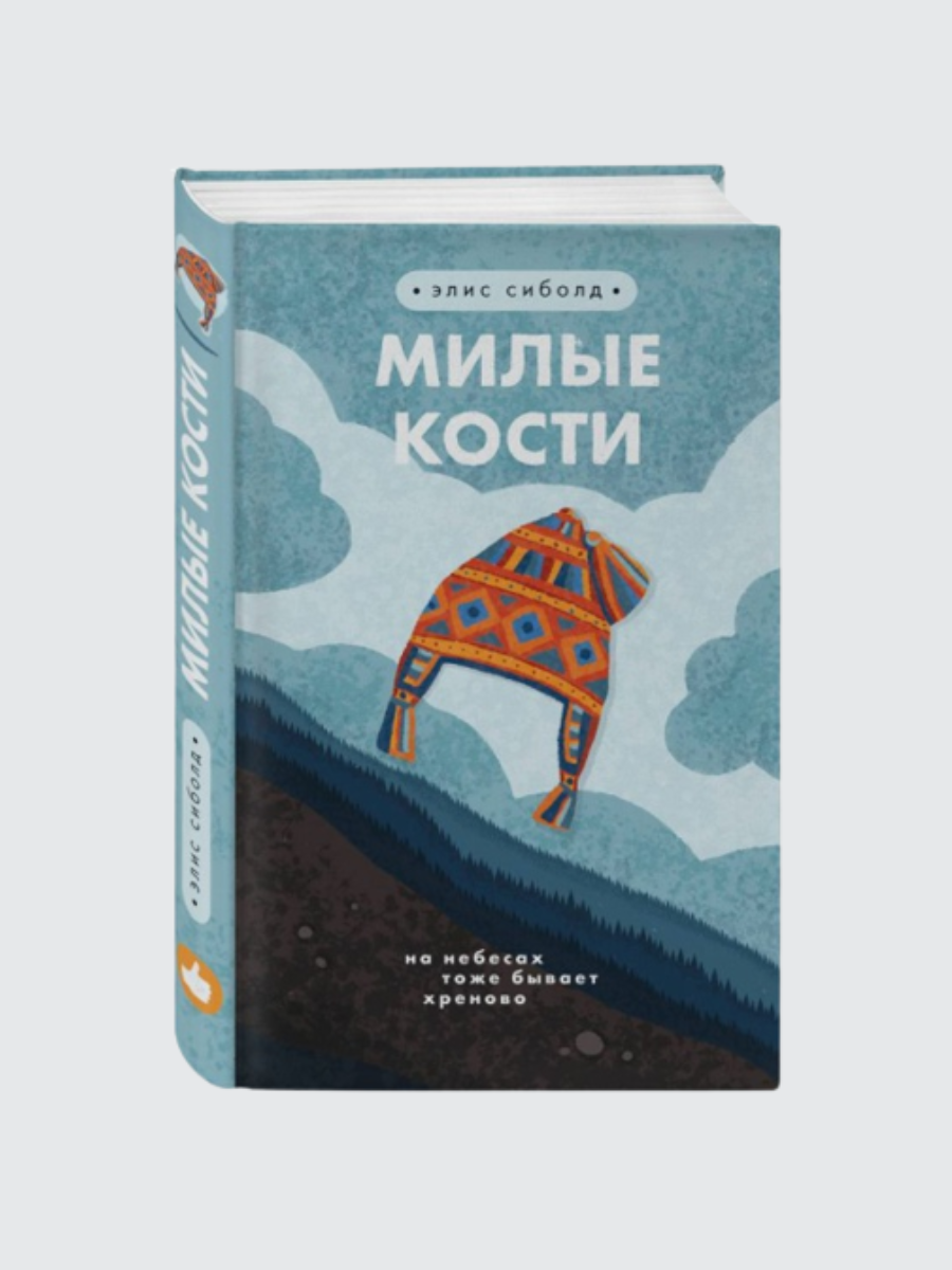 Читать книгу милые кости элис