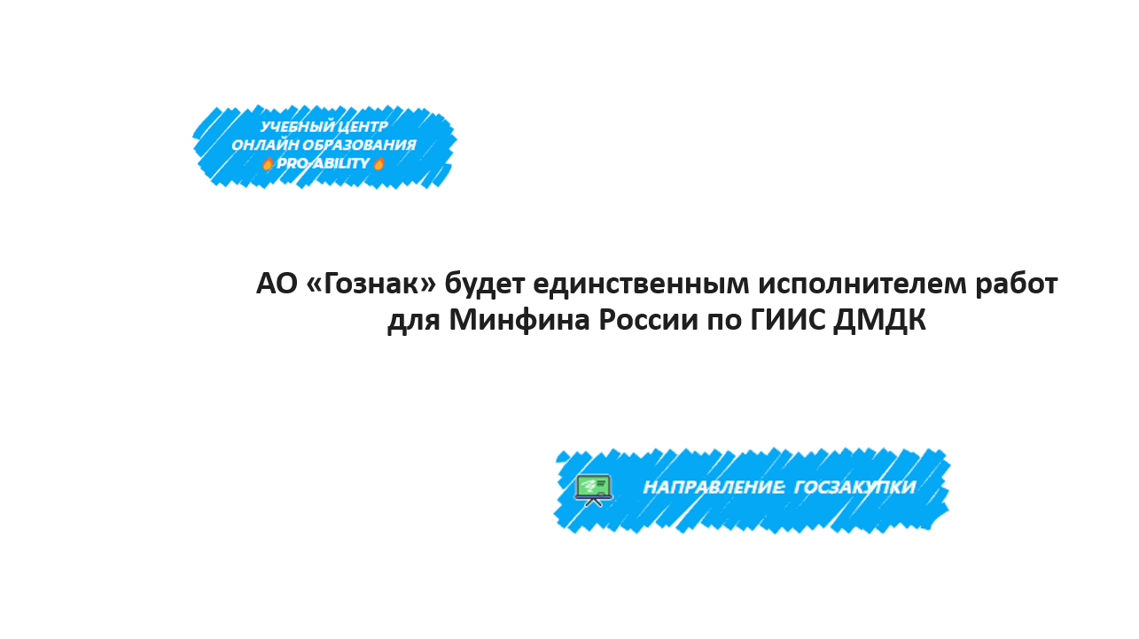 АО «Гознак» будет единственным исполнителем работ для Минфина России по  ГИИС ДМДК