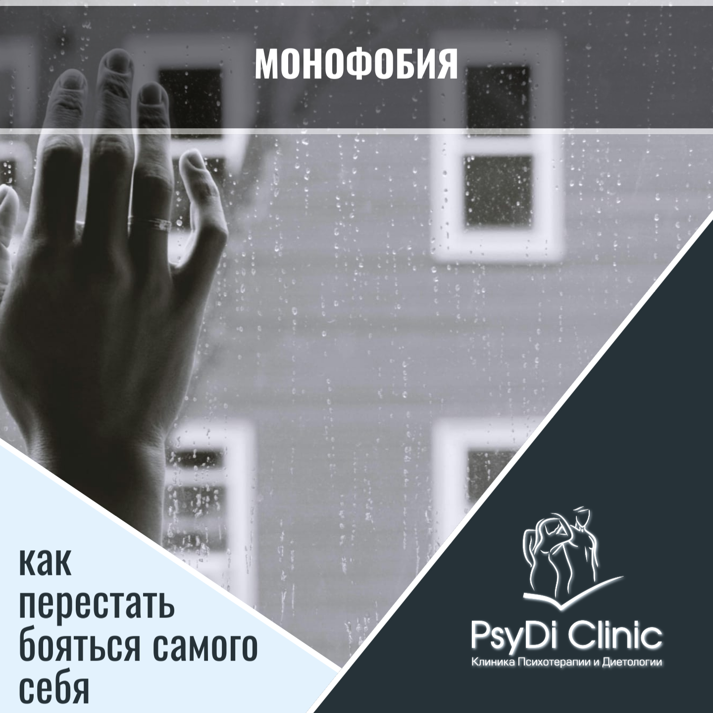 Монофобия: как перестать бояться самого себя