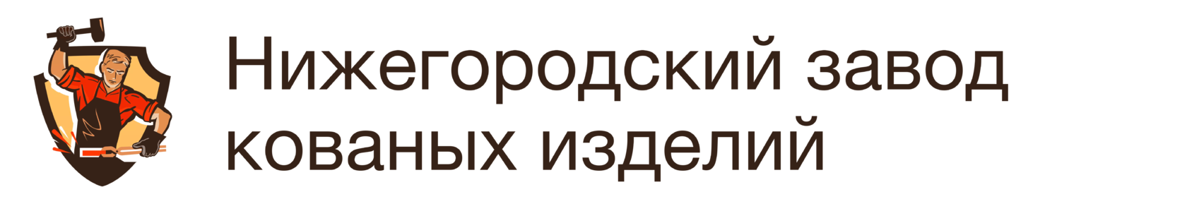Завод кованых изделий в Нижнем Новгороде