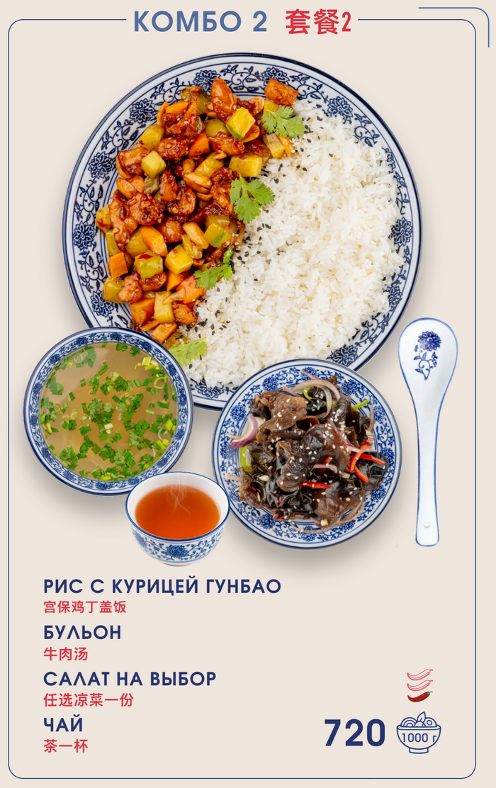 Комбо 2: рис с курицей гунбао, бульон, салат на выбор и чай. 720 рублей