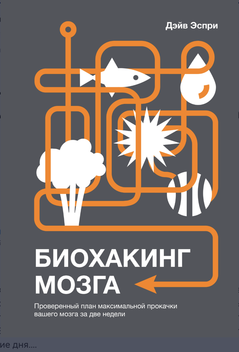 Дэйв Эспри — Биохакинг мозга