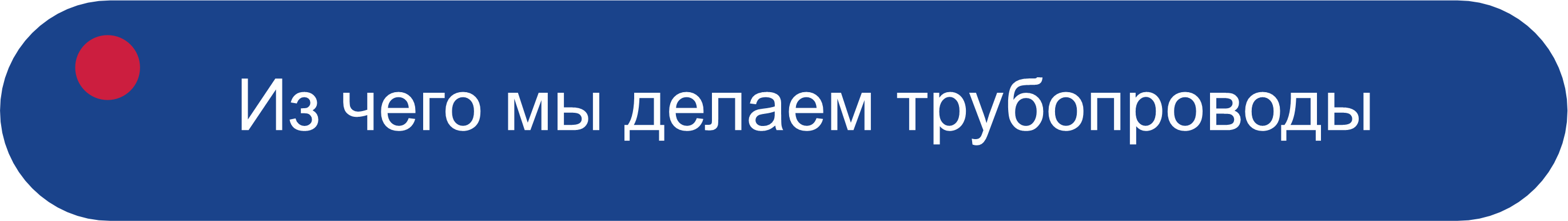 Из чего мы делаем трубопроводы
