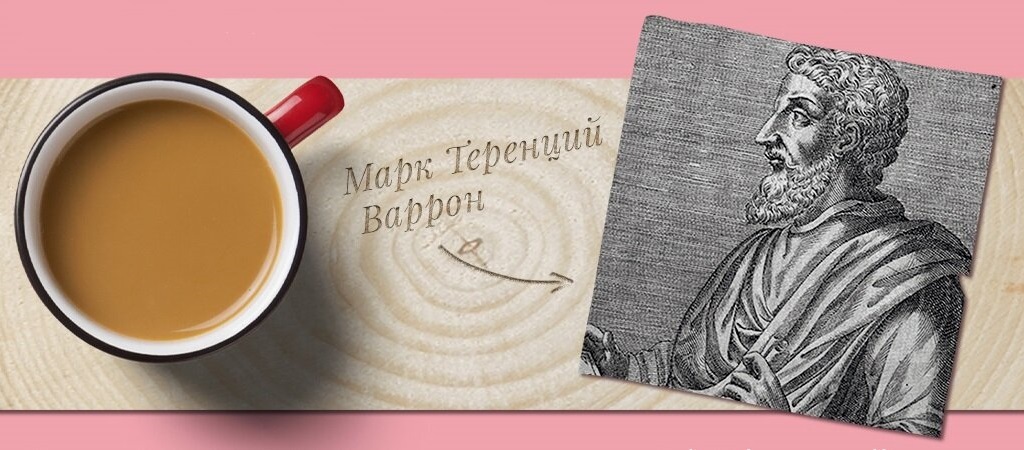 Италия. Марк Теренций Варрон