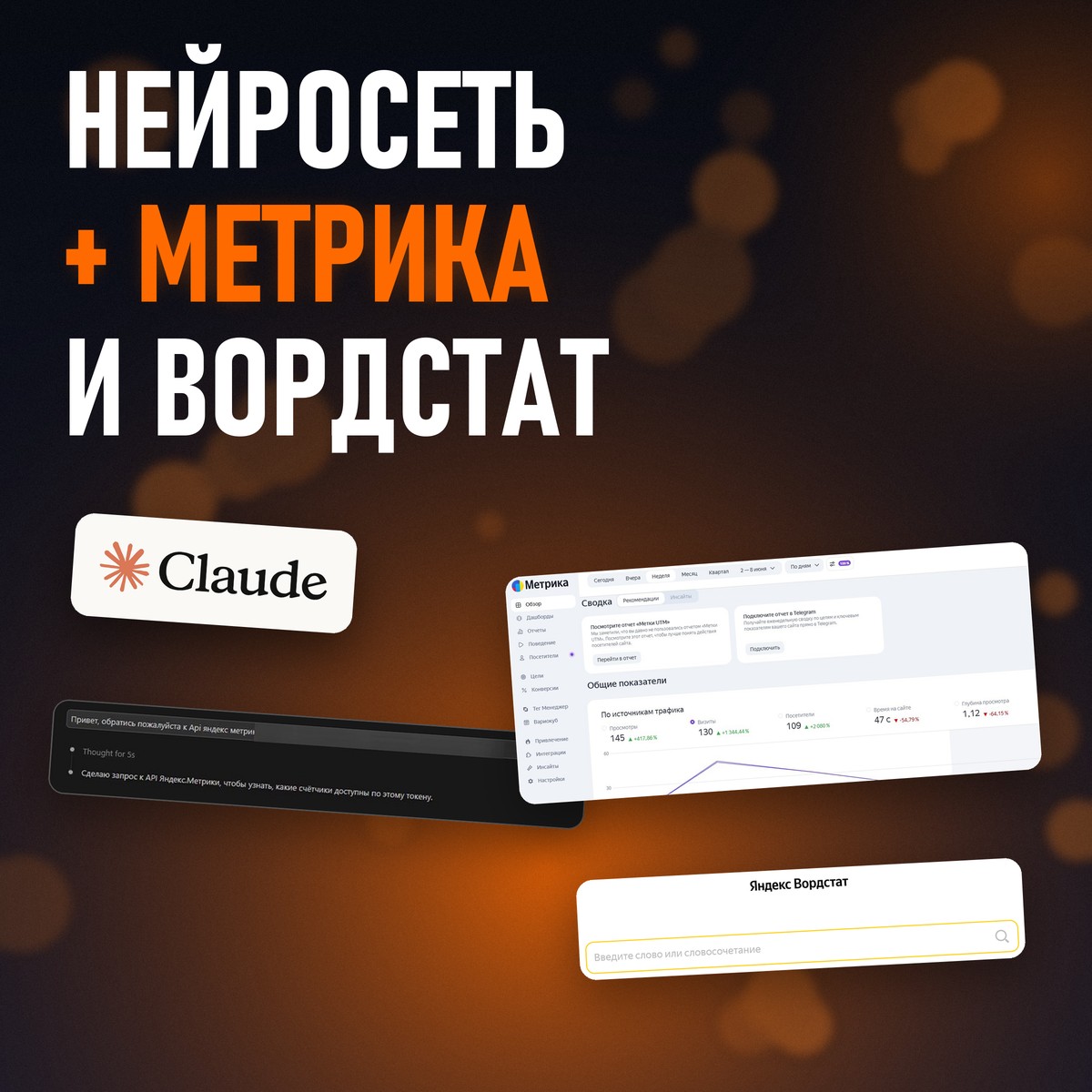 Запрос к API Метрики в Claude Code, интерфейс Метрики и строка Вордстата, заголовок «Нейросеть, Метрика и Вордстат»