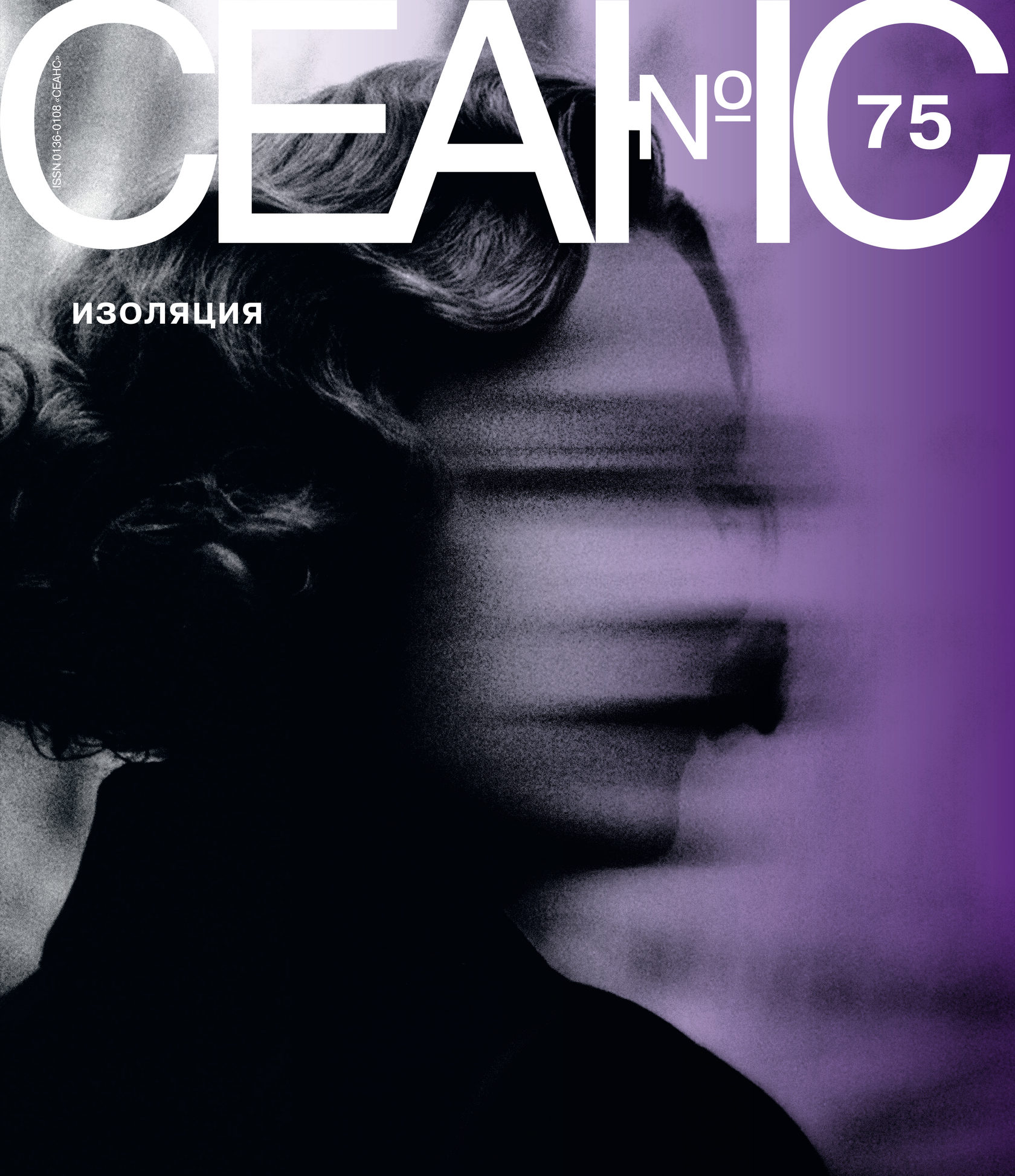 Сеанс № 75. Изоляция — Издательство «Сеанс»