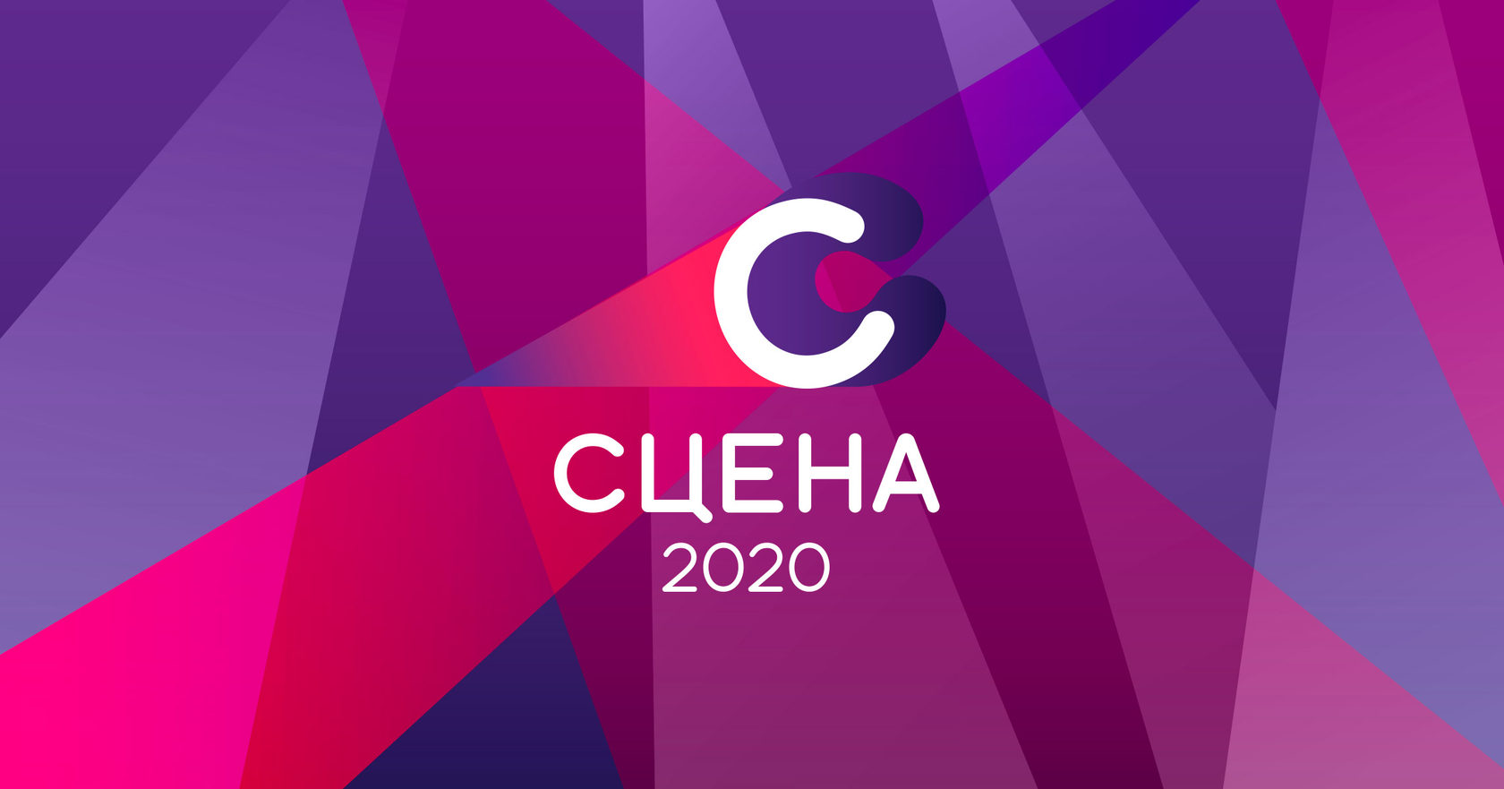 Сцена 2020