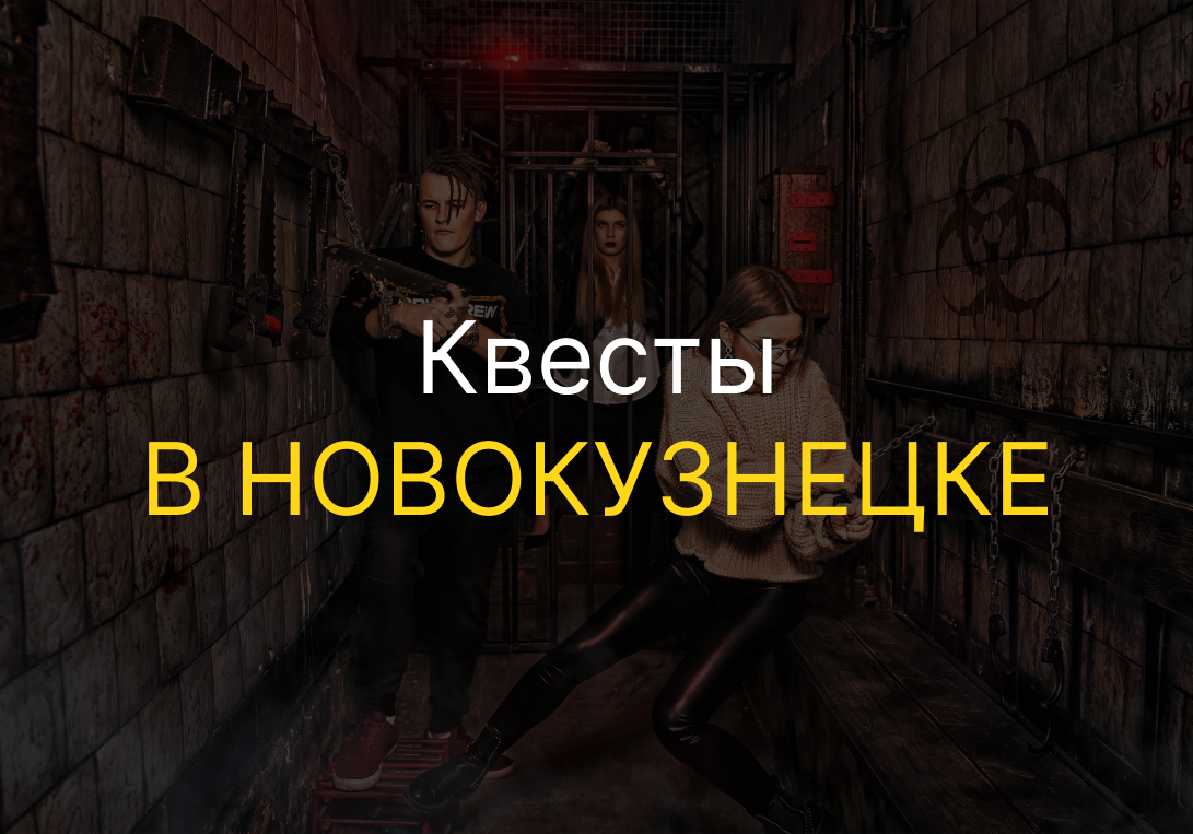 Квест новокузнецк