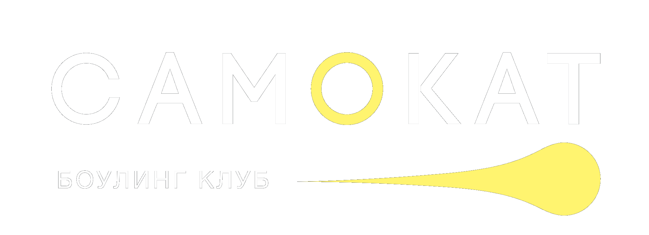 Боулинг Самокат