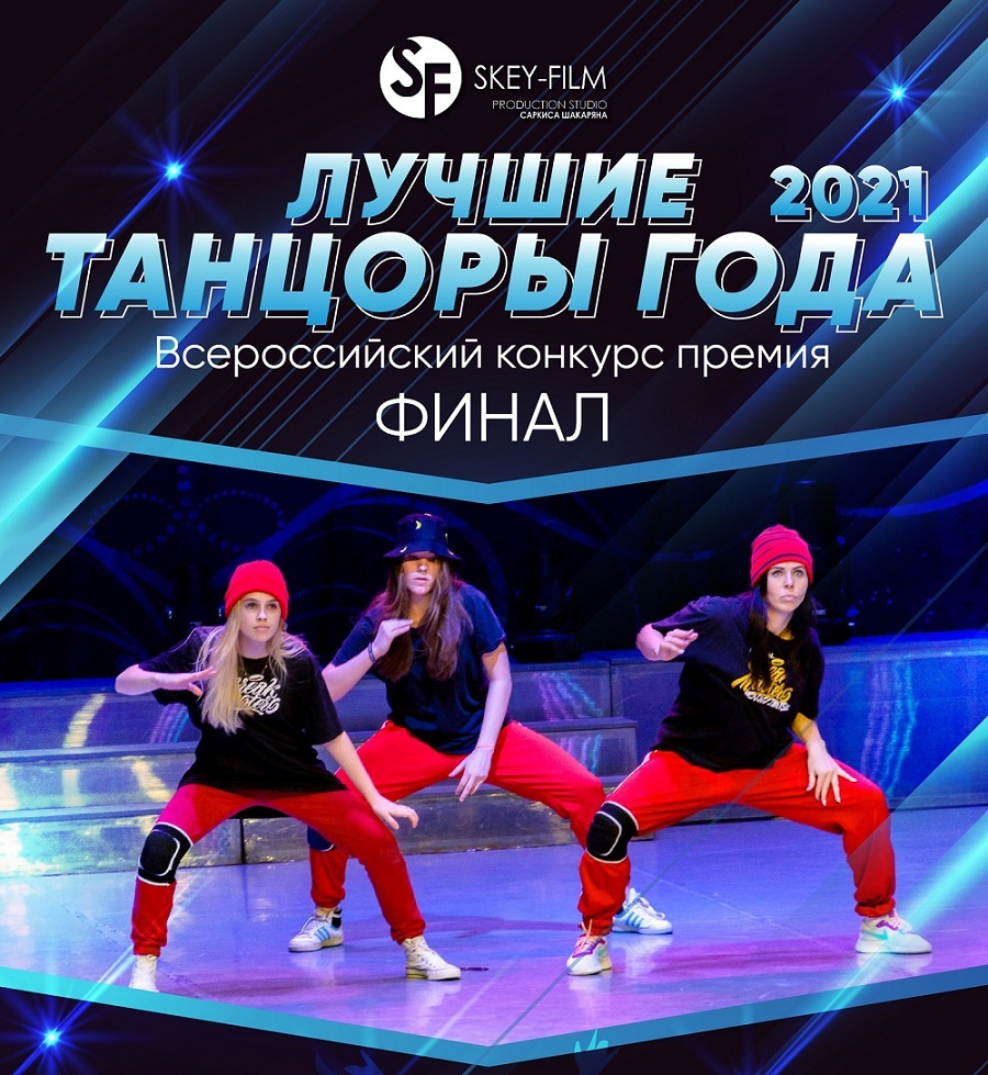 Танцор года конкурс