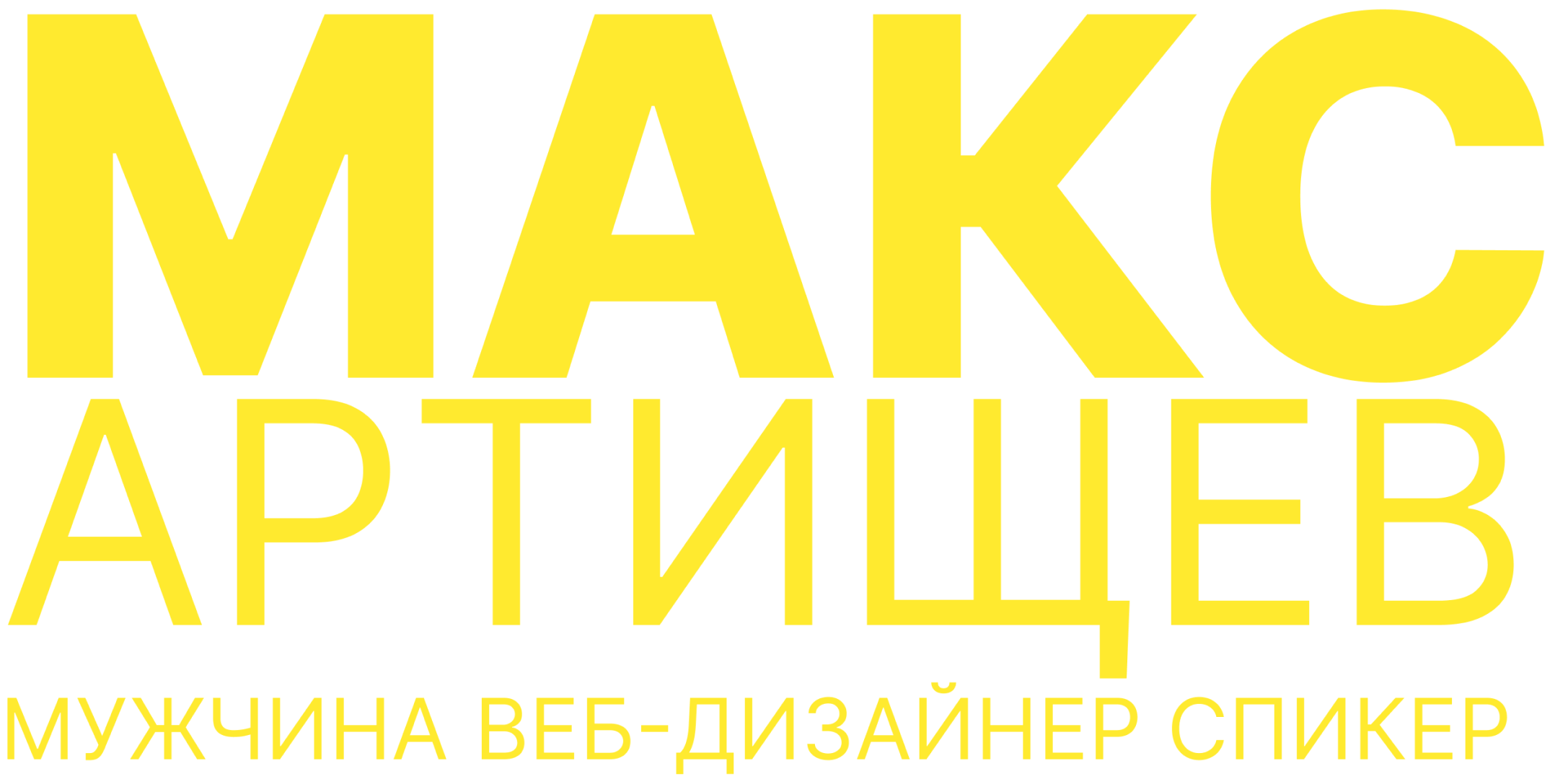 Макс Артищев — мужчина, веб-дизайнер, спикер