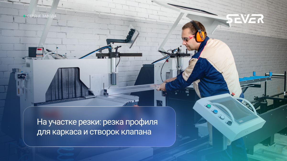 3. Резка профиля для каркаса и створок клапана