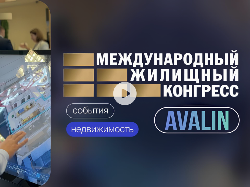 AVALIN на Международном жилищном конгрессе 2024