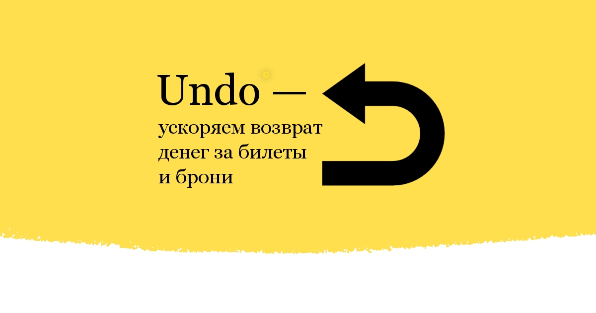 Исчезнувший билеты. Реклама фирмы ундо ИТ.