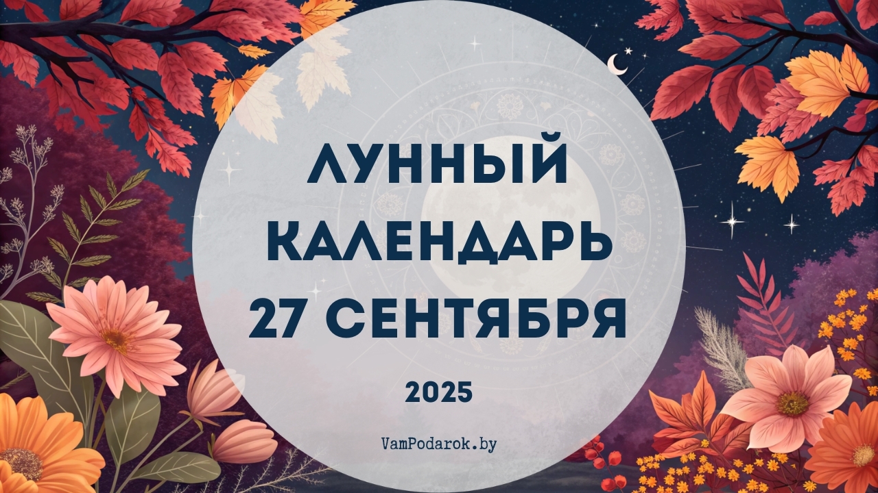 Лунный календарь на 27 сентября 2025 года