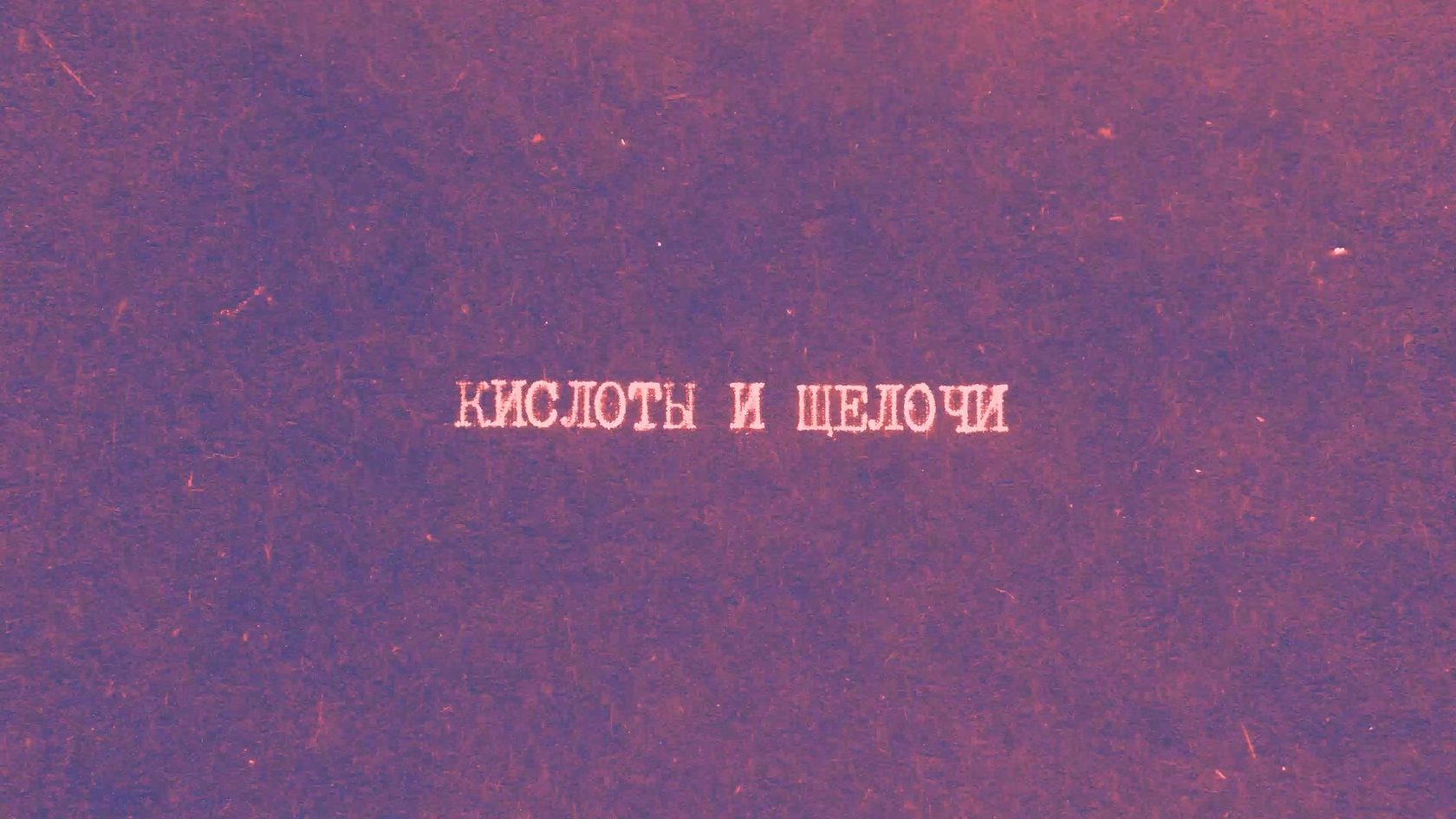 2.3. Кислоты и щелочи | Онлайн-курс «Химия вокруг нас»