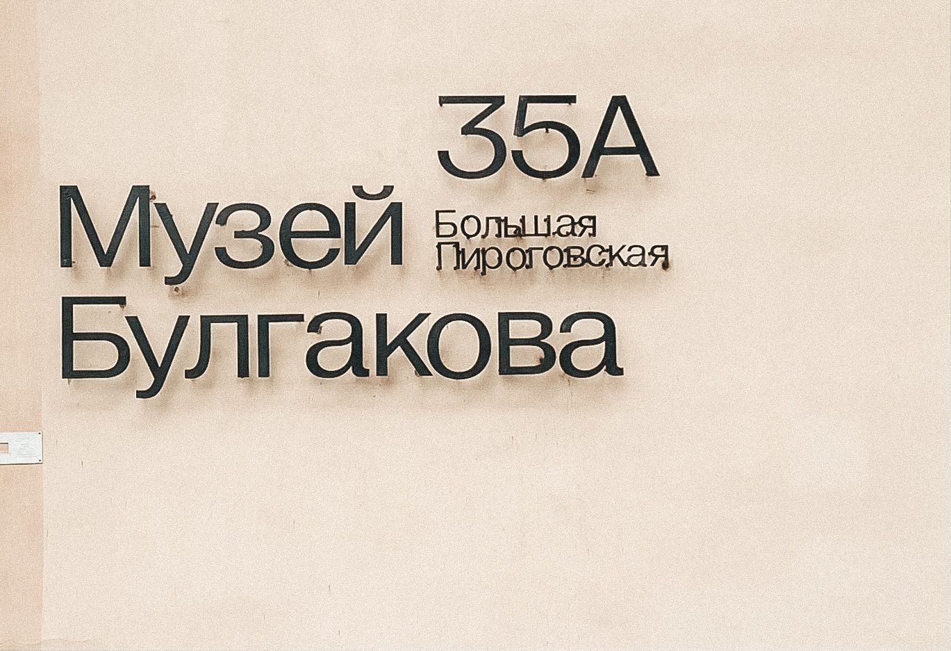 Журнал Nobless: Музей Михаила Булгакова в Хамовниках