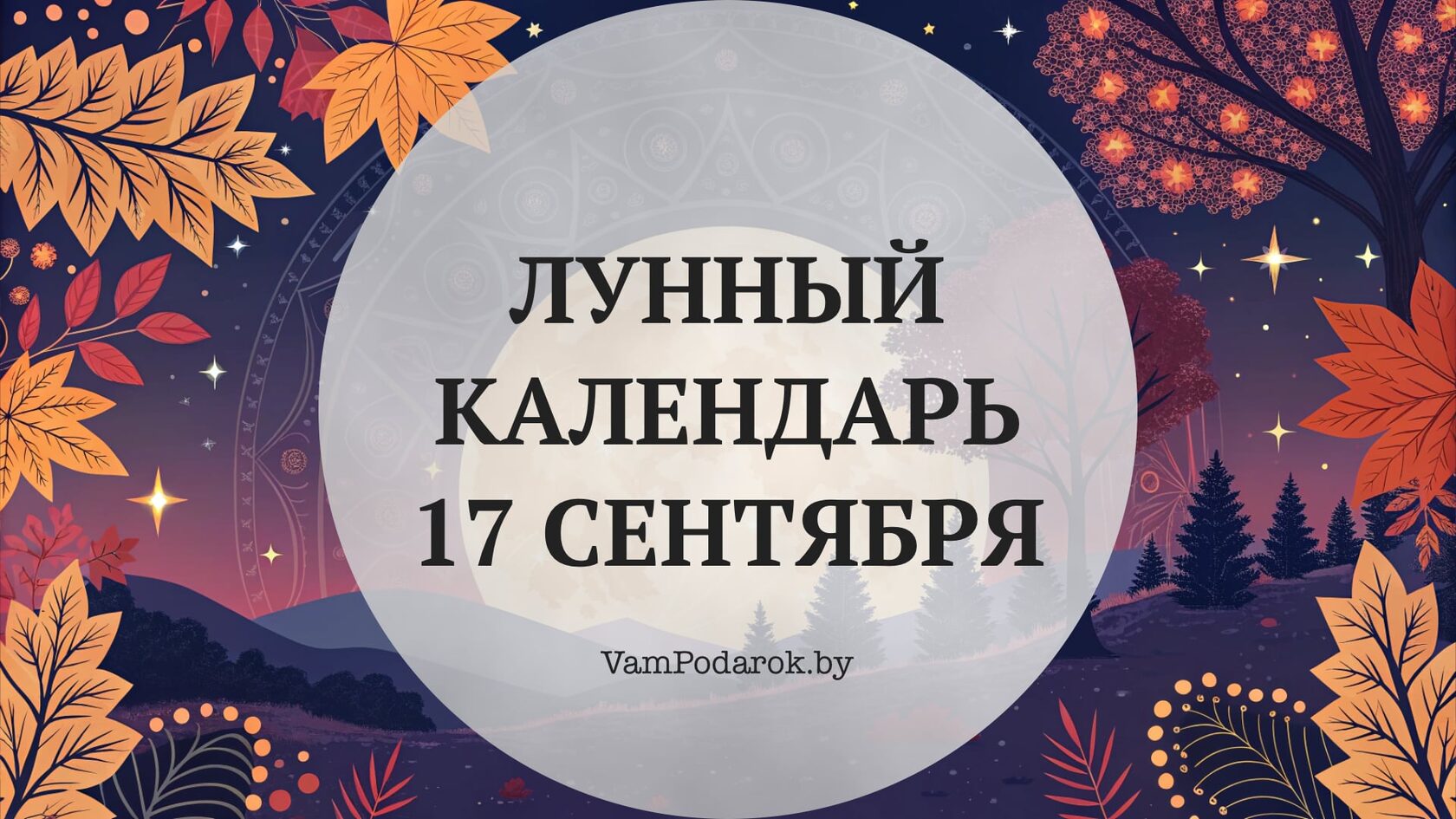 Лунный календарь на 17 сентября 2026 года