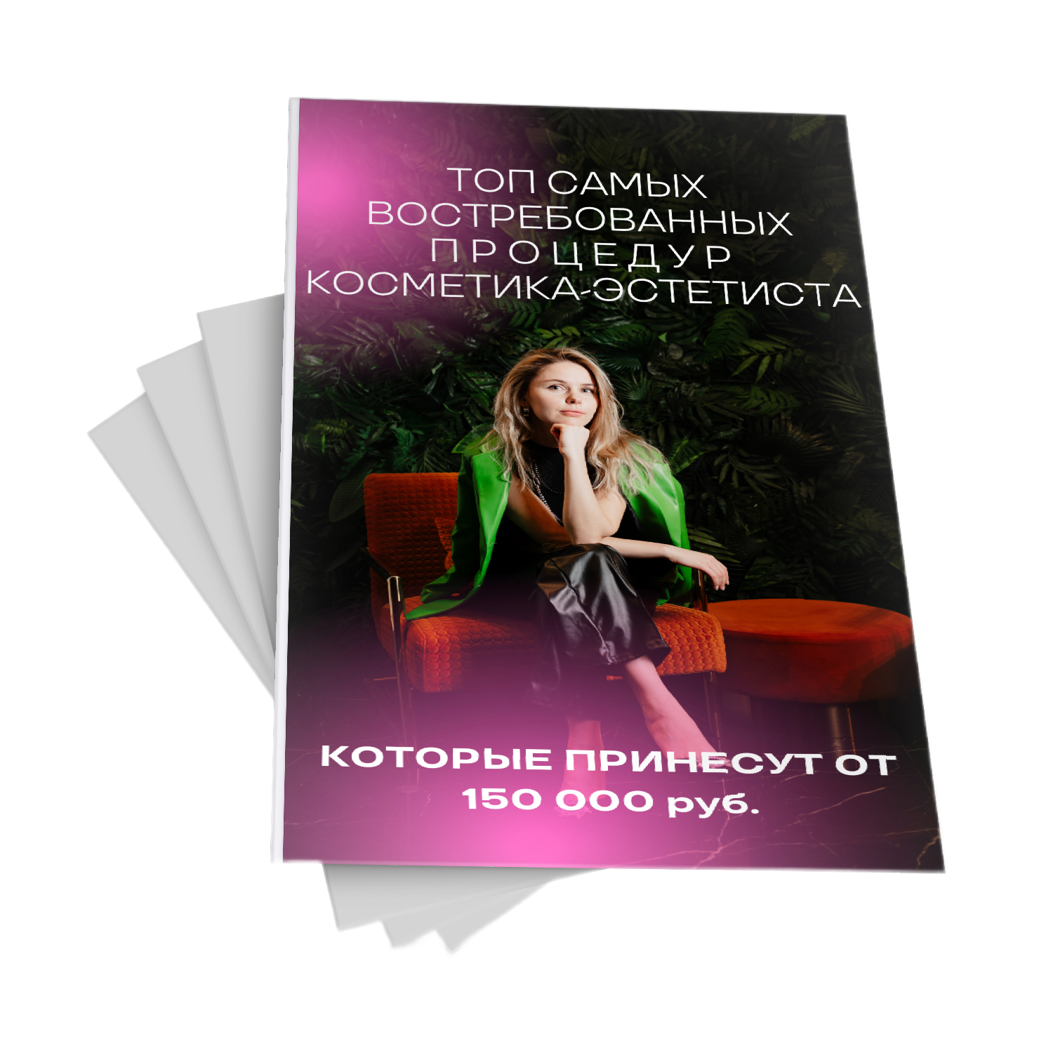 Получи профессию косметик-эстетиста в учебном центре "КОСМЕТИК"