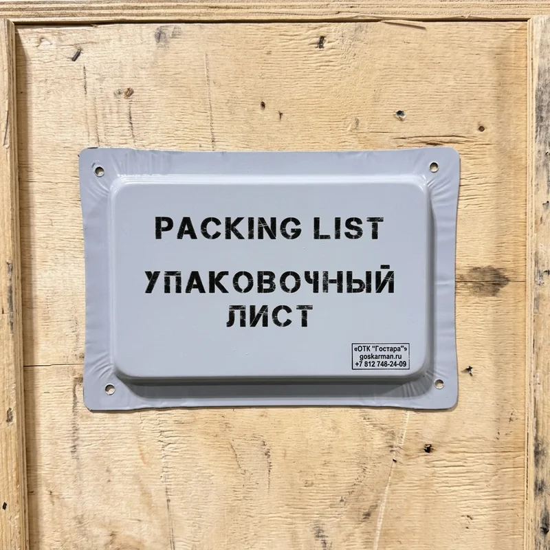 Карман для упаковочного листа Тип 2 ГОСТ 24634-81, размер 190х130 мм, производство СПб