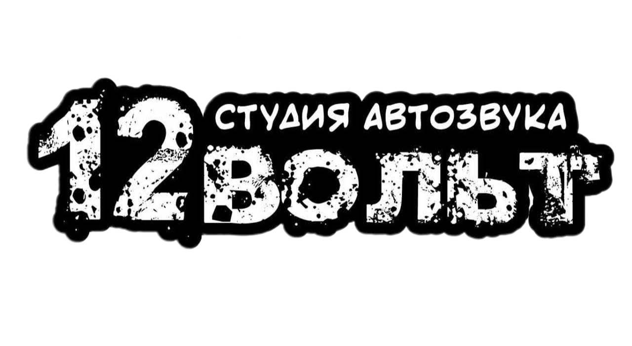 Студия автозвука 12 Вольт Казань