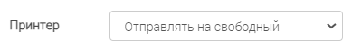 Поле «Принтер» со значением «Отправлять на свободный»
