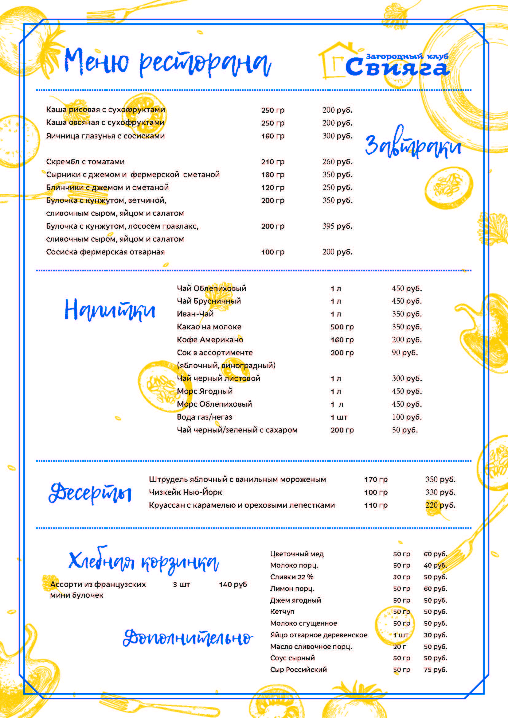 Полный прайс-лист меню ресторана Загородного клуба 