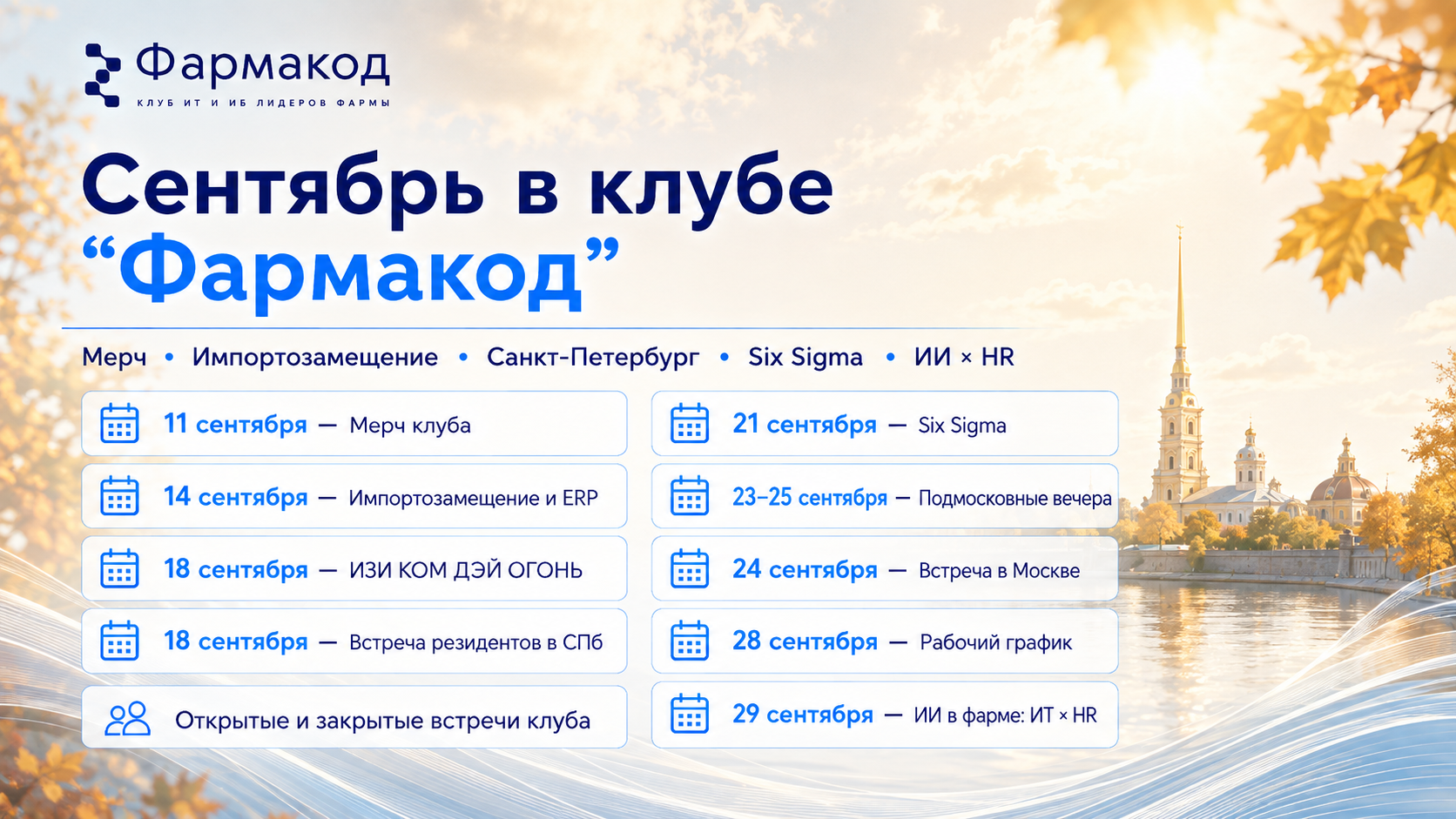 Мероприятия клуба Фармакод в сентябре 2026