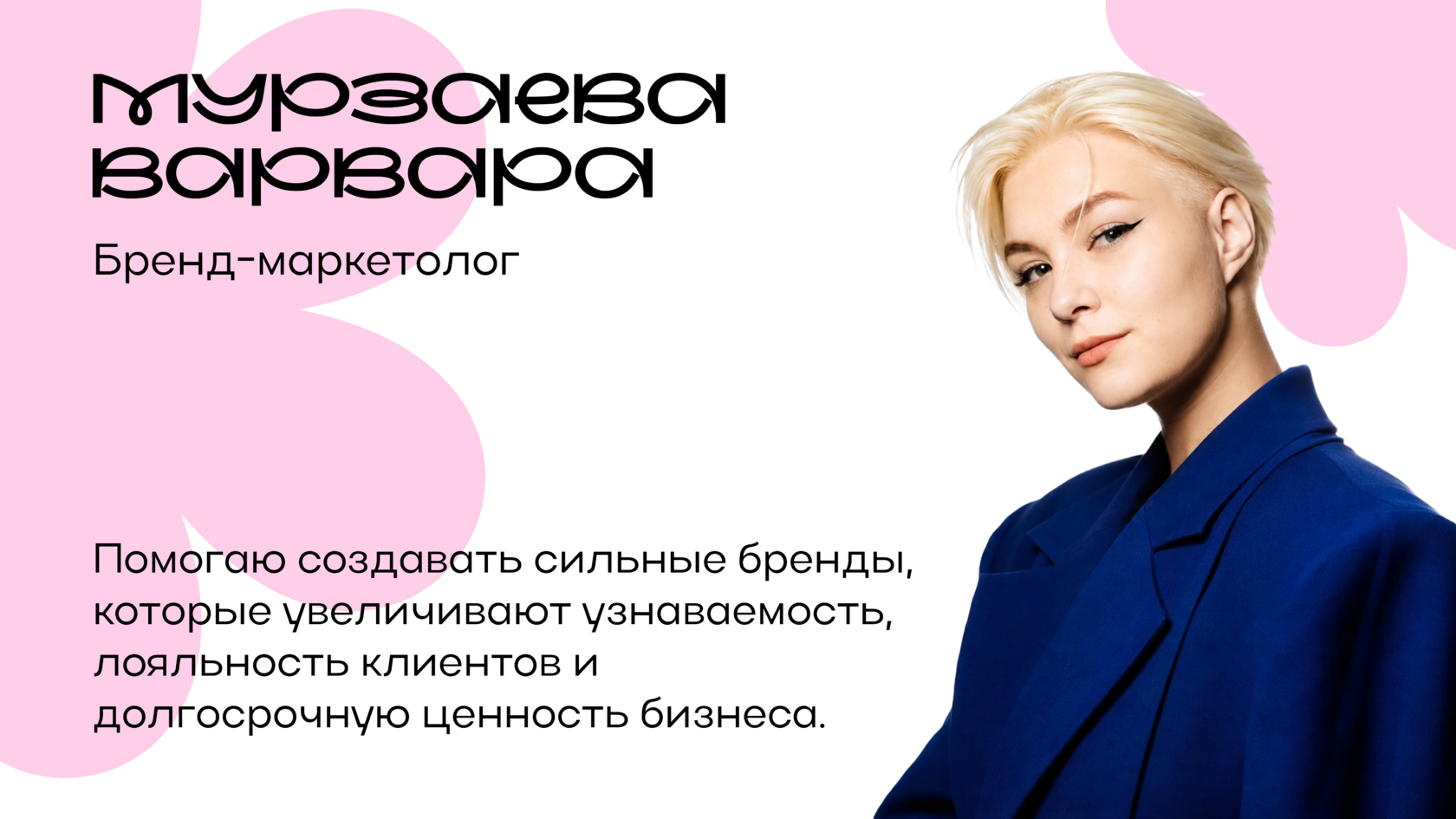 За более чем 6 лет в маркетинге я запускала новые бренды и продукты, выводила их на рынок, выстраивала бренд-стратегии и управляла маркетинговыми проектами полного цикла. Для меня маркетинг - это не только креатив, но и система, основанная на аналитике, понимании потребителя и измеримом результате.    Умею объединять интересы бизнеса, продукта и клиента, превращая идеи в работающие стратегии, которые усиливают бренд и влияют на ключевые бизнес-показатели. Быстро погружаюсь в новые рынки, эффективно взаимодействую с командами и партнерами и беру ответственность за результат от идеи до реализации.